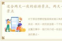 适合两天一夜的旅游景点，两天一夜旅游景点