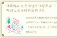 佳能哪些大光圈镜头值得推荐一下，佳能哪些大光圈镜头值得推荐