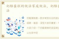奶酪蛋糕的做法家庭做法，奶酪蛋糕的做法