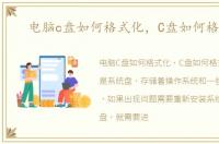 电脑c盘如何格式化，C盘如何格式化