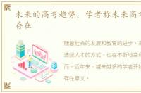 未来的高考趋势，学者称未来高考将不复存在