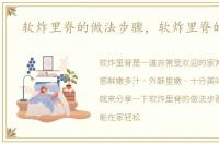 软炸里脊的做法步骤，软炸里脊的做法