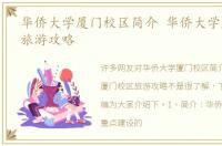华侨大学厦门校区简介 华侨大学厦门校区旅游攻略