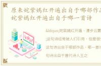 原来姹紫嫣红开遍出自于哪部作品，原来姹紫嫣红开遍出自于哪一首诗