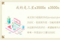 我的是三星s3500c s3500c