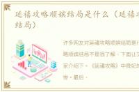 延禧攻略顺嫔结局是什么（延禧攻略顺嫔结局）