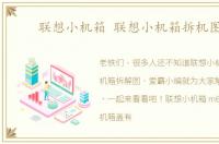 联想小机箱 联想小机箱拆机图解