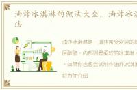 油炸冰淇淋的做法大全，油炸冰淇淋的做法