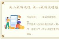 黄山旅游攻略 黄山旅游攻略路线图