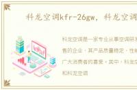科龙空调kfr-26gw，科龙空调KF