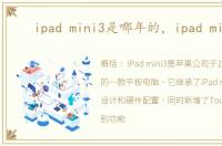 ipad mini3是哪年的，ipad mini3