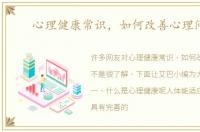 心理健康常识，如何改善心理问题