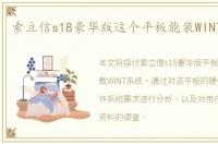 索立信s18豪华版这个平板能装WIN7系统不