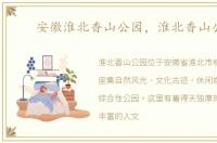 安徽淮北香山公园，淮北香山公园