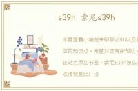 s39h 索尼s39h