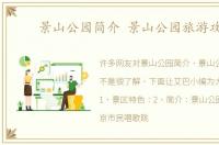景山公园简介 景山公园旅游攻略