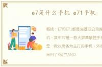 e7是什么手机 e71手机
