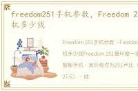 freedom251手机参数，Freedom 251智能手机多少钱