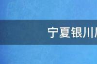 宁夏银川属于哪个省 银川属于哪个省