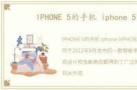 IPHONE 5的手机 iphone 5