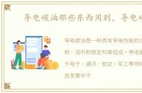 导电碳油那些东西用到，导电碳油