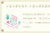 少室山景区简介 少室山景区旅游攻略