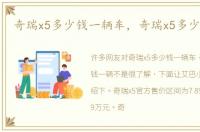 奇瑞x5多少钱一辆车，奇瑞x5多少钱一辆