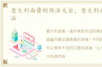 意大利面酱的做法大全，意大利面酱的做法
