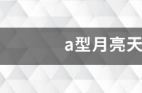 a型月亮天蝎女性格？ 月亮天蝎女是狐狸精王