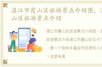 湛江市霞山区旅游景点介绍图，湛江市霞山区旅游景点介绍