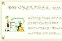 OPPO a201怎么连接网络，oppo a201