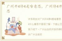 广州开4停4是啥意思，广州停4开4什么意思