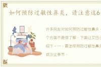 如何预防过敏性鼻炎，请注意这6个方面