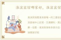 淮滨宾馆哪家好，淮滨宾馆