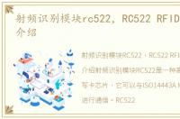 射频识别模块rc522，RC522 RFID射频模块介绍