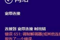 宽带连接错误651怎么办？ 宽带错误651最简单解决方法