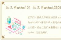 铁三角athc101 铁三角athck350is评测