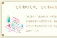 飞利浦V8文章，飞利浦v808