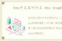 htc中文名叫什么 htc trophy