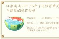 江淮瑞风s3开了5年了还值得购买吗？ 二手瑞风s3值得买吗