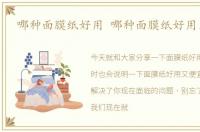 哪种面膜纸好用 哪种面膜纸好用又便宜