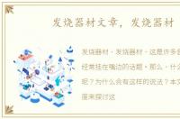 发烧器材文章，发烧器材