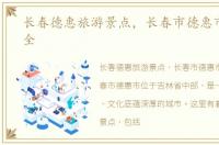 长春德惠旅游景点，长春市德惠市景点大全
