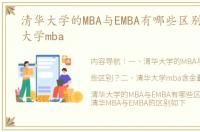 清华大学的MBA与EMBA有哪些区别？ 清华大学mba