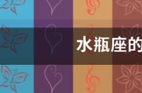 水瓶座的所有资料 水瓶座的颜值与智商