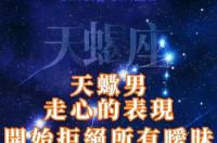 天蝎男动心的表现 天蝎男走心的表现