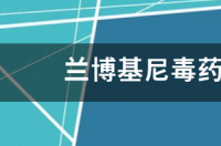 兰博基尼毒药油耗？ 兰博基尼毒药报价