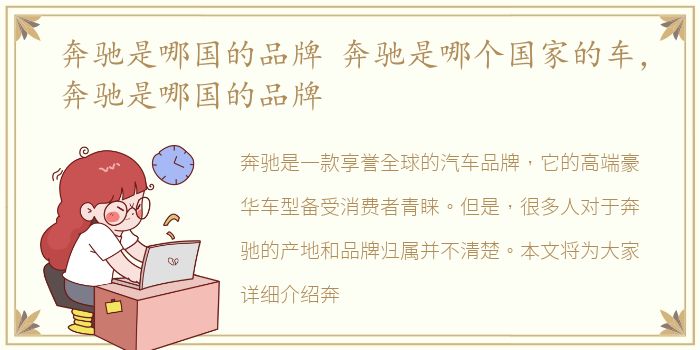 奔驰是哪国的品牌 奔驰是哪个国家的车，奔驰是哪国的品牌