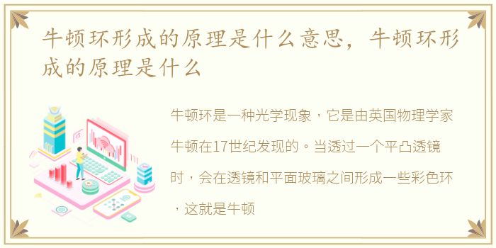 牛顿环形成的原理是什么意思，牛顿环形成的原理是什么