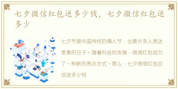 七夕微信红包送多少钱，七夕微信红包送多少